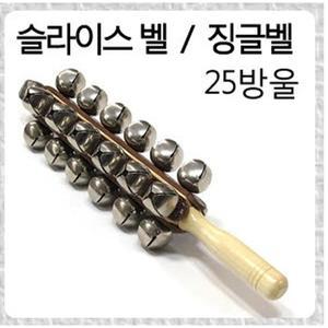 키코 징글벨 Jingle Bell 25음 슬레이벨 Sleigh Bell 25방울 교회용,학교용,교육용