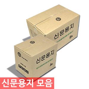 엔츠몰/신문용지 모음/신문지/갱지/학교시험지/유인물