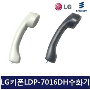 LG키폰 전화기 LDP-7016DH 송수화기/수화기/핸디/전화선