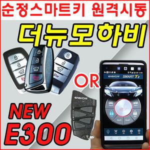 더뉴모하비 순정리모컨 원격시동/이지카 e300/뉴e300