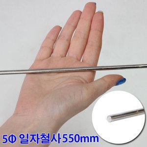 5파이 일자철사 550mm 철사공예 철사 굵은철사 철