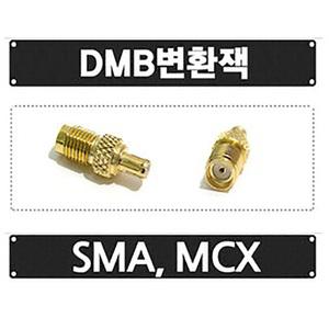 네이게이션 GPS DMB 안테나 SMA MCX 변환젠더