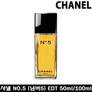 샤넬 NO.5/넘버5 EDT 오드뚜왈렛 50ml/100ml/스프레이