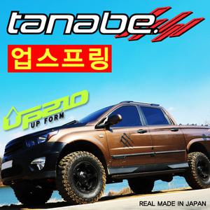 (다나베)업스프링-코란도스포츠/전륜2인치/곰스피드