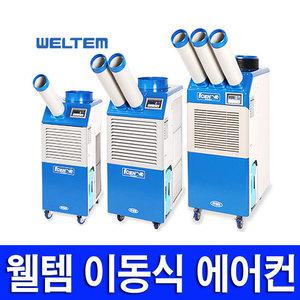 웰템 이동식에어컨WPC-3000/WPC-5000/WPC-6000/업소용