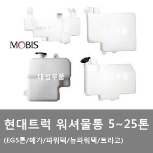 대성부품/현대트럭 워셔물통/워셔액/EG5톤/메가/트라고/파워텍/뉴파워텍/워셔탱크/모비스/순정/화물차