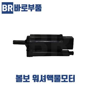 볼보트럭부품 워셔액물모터 워셔액모터 덤프 추레라