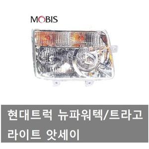 대성부품/트라고 라이트/앗세이/완셋트/뉴파워텍 라이트/트럭/현대트럭 라이트/모비스/순정/화물차/트락