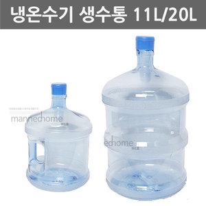 11L 20L/생수통/정수기 물통/대용량 물통