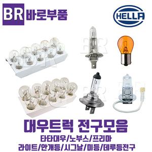 대우트럭/타타대우/노부스/프리마/전구/라이트/안개등