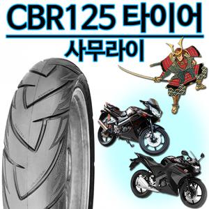 델리80-90/17 CBR125앞타이어 CBR125뒤타이어100/80-17 광폭110/80-17 사무라이130/70-17 바퀴