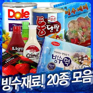 (팥빙수재료모음)빙수떡/제리/시럽/연유/팥/후르츠/미숫가루/과일/레인보우