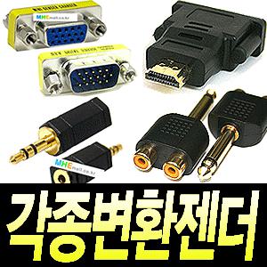 [국내케이블전문]케이블모음전/3.5 5.5파이 변환잭/충전젠더/변환젠더/스피커잭/각종젠더/연결잭/캐논젠더/오디오젠더/DVI케이블/모니터케이블/PC부품/PC케이블/각종케이블/케이블/