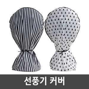 스탠드 선풍기커버 덮개 보관커버 선풍기망 부직포