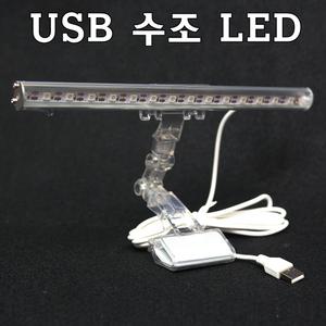 USB 5V 수족관조명/어항조명/수족관등/어항등