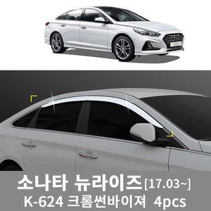 경동 K-624 소나타 뉴라이즈17.03~ 크롬 썬바이저4p 크롬윈도우바이져 물받이 빗물받이 장마비 스커프 몰딩