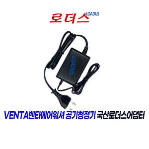 벤타VENTA AIRWASHER LW-15 LW-15B LW-25 전용 공기청정기용 호환 24V 500mA 국산로더스어댑터