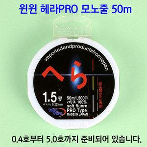 윈윈 헤라PRO 모노줄(50m) 0.4~5호 옥내림 원줄 목줄