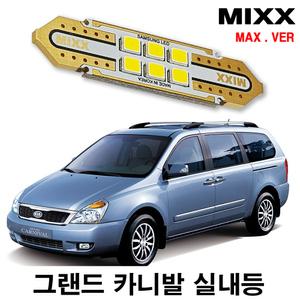 믹스 그랜드카니발R/하이리무진/뉴 LED실내등 전방중앙리어화장풋등도어글로브박스트렁크번호판등 맥스