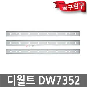 디월트 DW7352 자동대패 교체용날 3EA DW735 사용가능 날