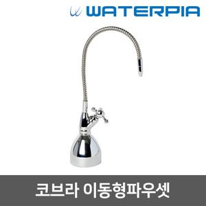 직수 정수기 조리수밸브 파우셋 - 이동형코브라파우셋