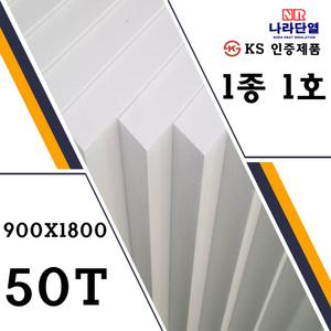 압축스티로폼 1호 900 x 1800 x 50mm 흰색스티로폼 비드법1종 나등급단열재