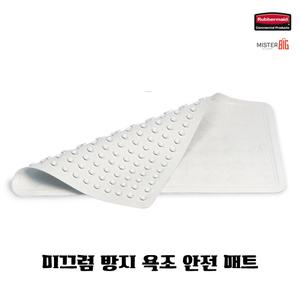 러버메이드 욕실 안전 매트/욕조 매트/곰팡이 방지