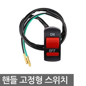오토바이 스위치 전동 킥보드 전조등 라이트 핸들 LED 10A 22mm 핸들바 고정형 온오프 2선 핸들바