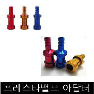 자전거 밸브아답터/ 프레스타 밸브를  던롭밸브로/ 아답터