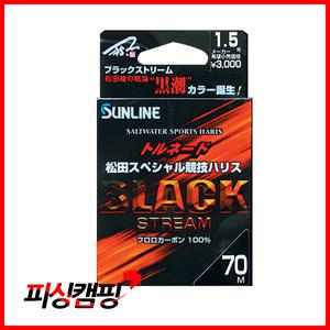 [선라인] 블랙스트림 하리스 50m/70m/후로로카본 목줄