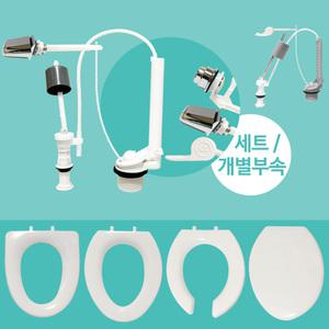 변기커버/시트 무소음 변기부속품 시트 커버 / 투피스 양변기 부속 부속품 볼탭 필밸브 뚜껑 교체