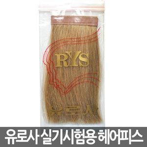유로사 미용사(헤어) 국가고시용 헤어 피스 컬러링 (실기 시험용,연습용) (인모100%/연습모)