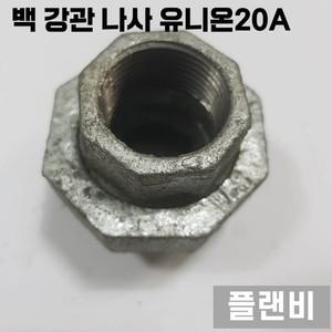 백 강관 나사 부속 Fitting 유니온 20A