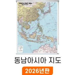 동남아시아전도 / 롤스크린(大) - 대형 150x210cm / 동남아시아지도 동남아지도 동남아전도 지도코리아