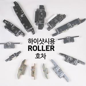 창호롤러 호차 창문바퀴 하이샷시로라  한화941 947 942