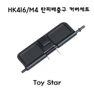 토이스타 HK416/M4 탄피배출구 커버세트 밀리터리