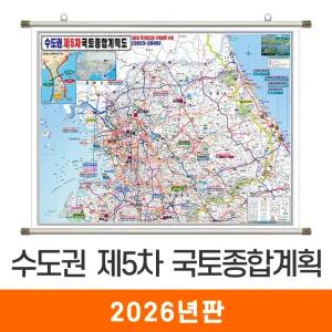 수도권 제5차 국토종합 개발계획도 / 족자(中) 중형 150x110cm - 최신판 5차 국토종합계획도 개발도 경기도 강원도 행정 도로 철도 4차국가철도망 지도 전도 지도코리아