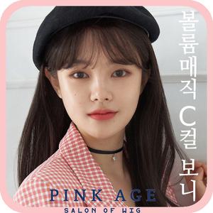 [핑크에이지]볼륨매직 C컬 보니/통가발/가발