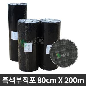흑색부직포 80cm X 200m 잡초방지 부직포 잡초매트 멀칭