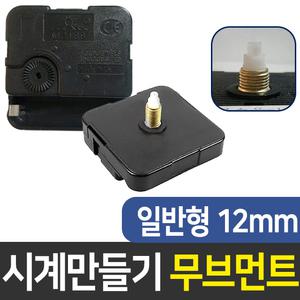 시계무브 일반12mm 시계만들기 DIY 부자재 인테리어