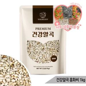 건강알곡 홍화씨 1kg 앵무새 햄스터간식 칼슘 뼈건강
