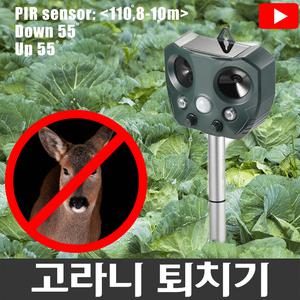 고라니 퇴치기 (초음파 센서감지 유해동물차단)