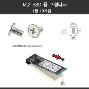 십자 나사 M2 [NVME M.2 SSD용][길이3mm][10개입] / M2소켓 고정용 나사