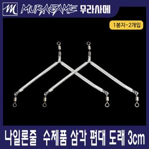 삼각도래 수제품 3cm 5cm 참돔편대 편대 도래 참돔바늘 낚시바늘