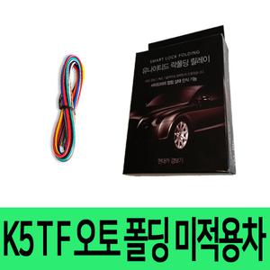 유나이티드 K5 TF 사이드미러 락폴딩 릴레이 도원텍