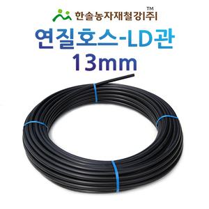 연질관 13mm x 100M LD관 연질호스 농업용 스프링쿨러 관수자재 한솔농자재철강