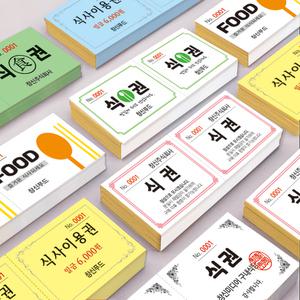 넘버링 절취선 웨딩 회사 구내식당 결혼식 식권 도장 식사권 칼라인쇄 제작