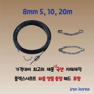 플렉스샤프트 8mm 5m 10m 20m 하수도배관청소 하수구막힘 아이렉스코리아