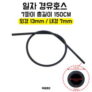 카박사/경유호스/오일/연료/고무호스/외경13mm/내경7mm/7파이/총길이1.5m