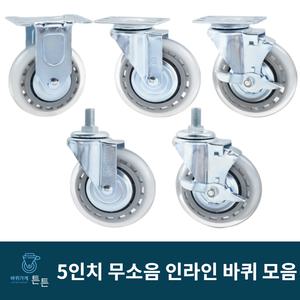 튼튼바퀴 5인치 무소음 인라인 우레탄 캐스터 경량 경하중 회전 브레이크 볼트형 대차 구루마